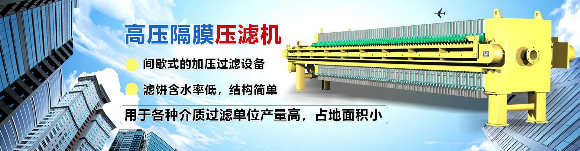 高壓隔膜壓濾機,產量高,占地面積小